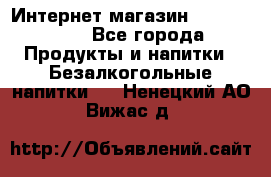 Интернет-магазин «Ahmad Tea» - Все города Продукты и напитки » Безалкогольные напитки   . Ненецкий АО,Вижас д.